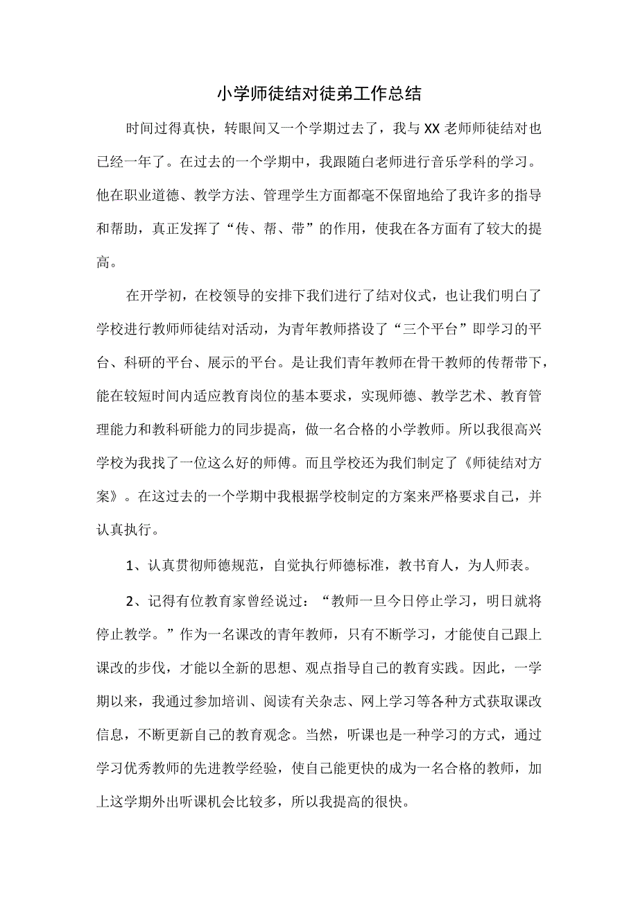 小学师徒结对徒弟工作总结.docx_第1页