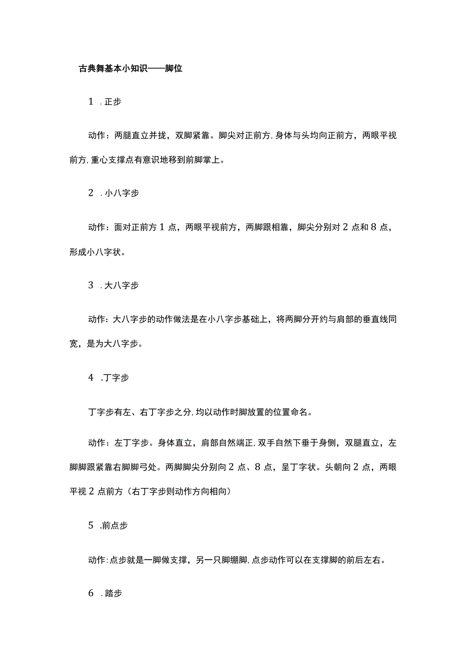 古典舞的八个基本脚位.docx_第1页