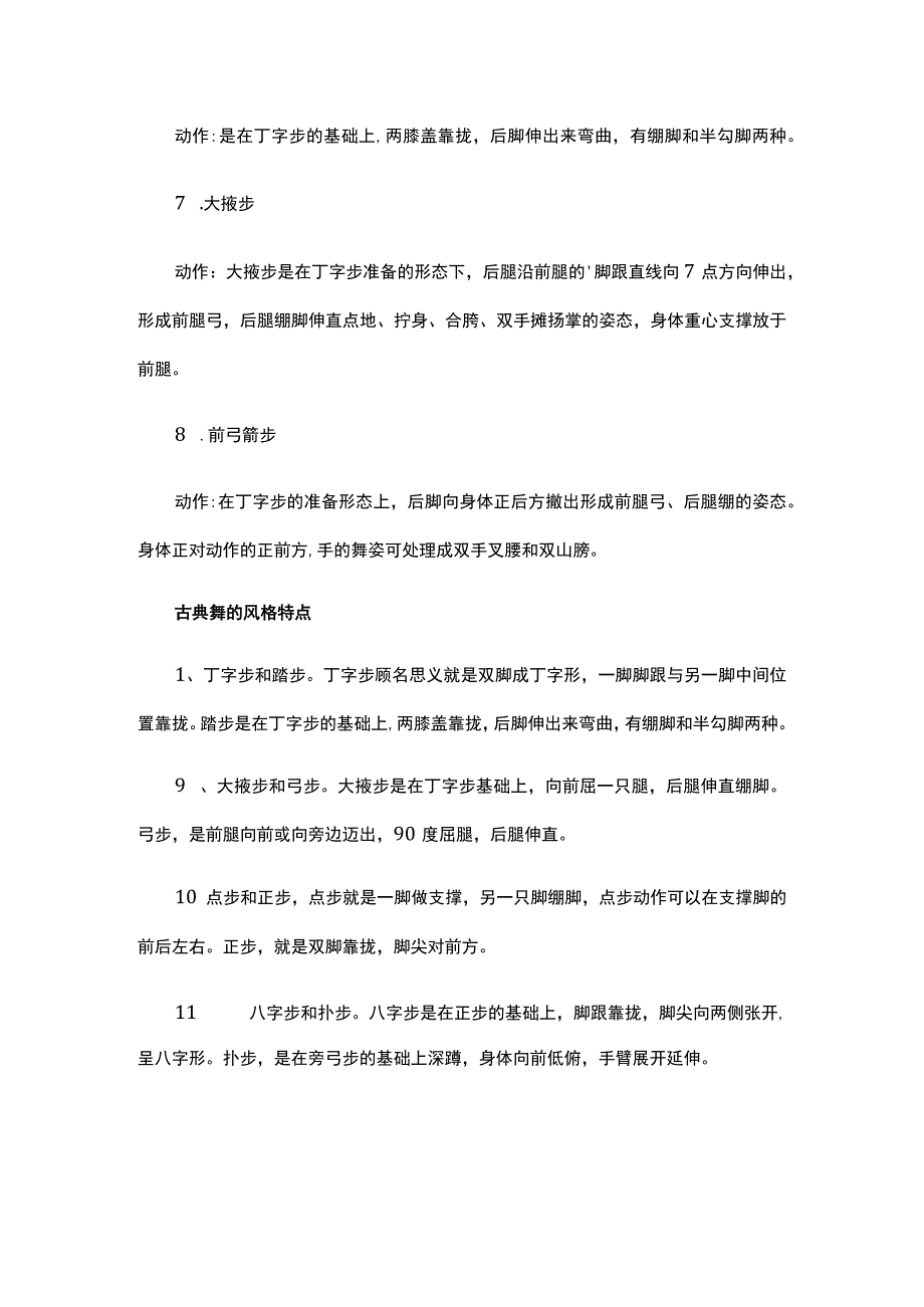 古典舞的八个基本脚位.docx_第2页