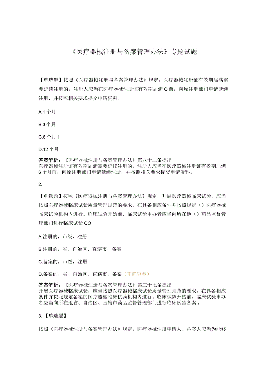 《医疗器械注册与备案管理办法》专题试题.docx_第1页