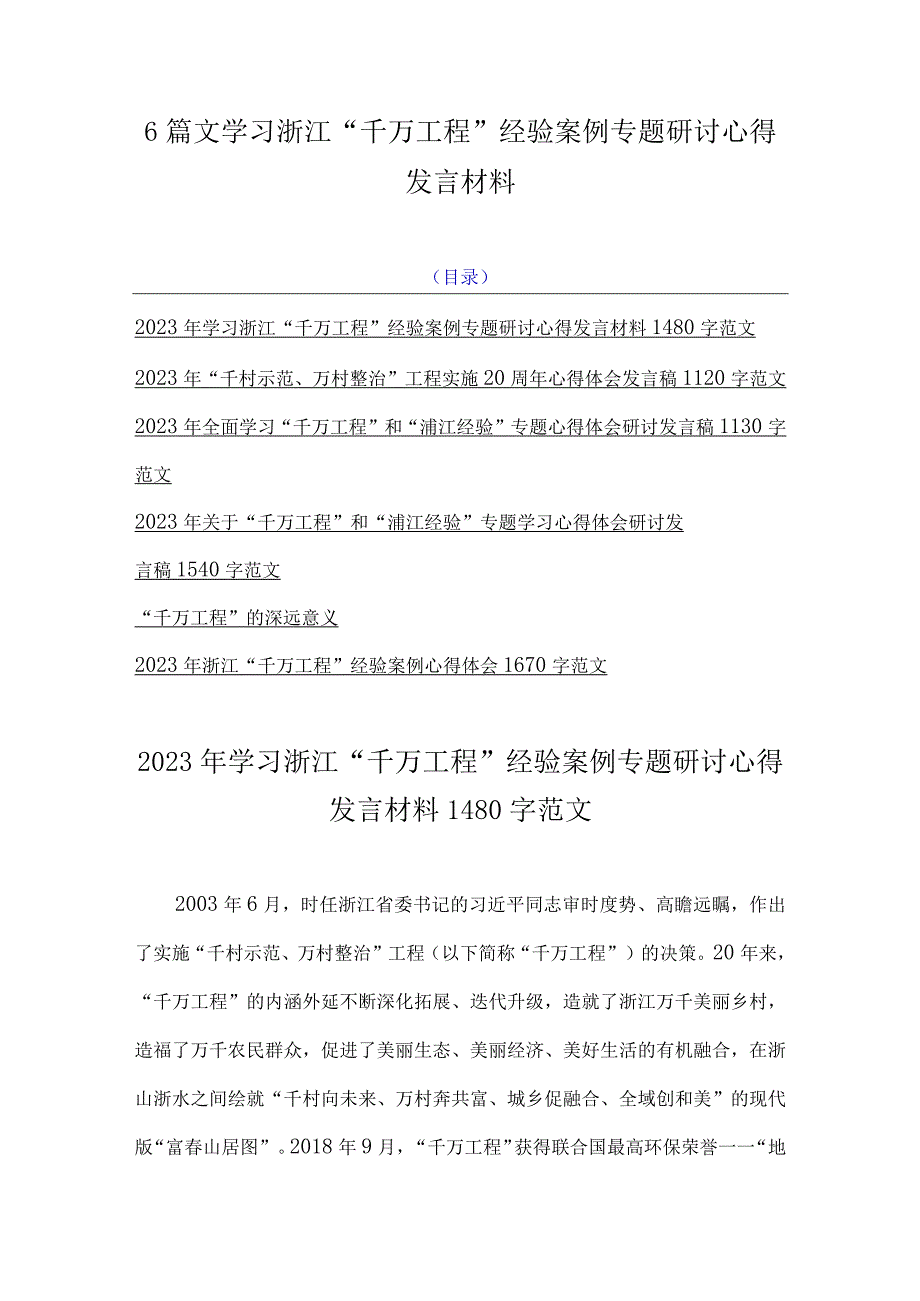 6篇文学习浙江千万工程经验案例专题研讨心得发言材料.docx_第1页