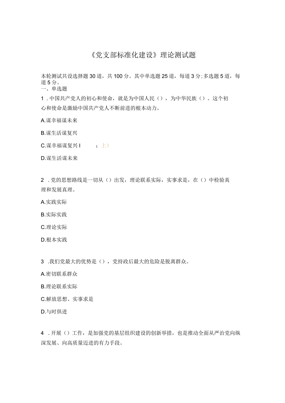 《党支部标准化建设》理论测试题.docx_第1页