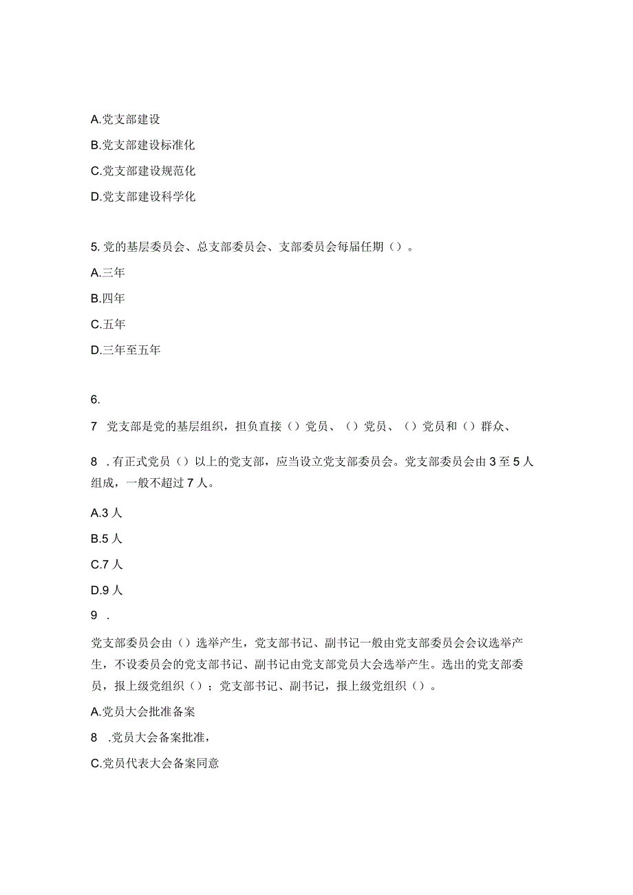 《党支部标准化建设》理论测试题.docx_第2页