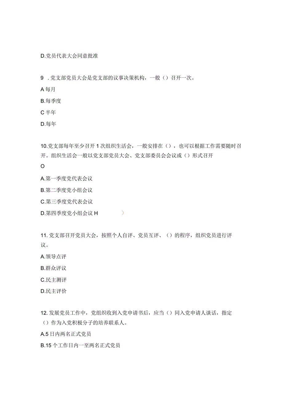 《党支部标准化建设》理论测试题.docx_第3页