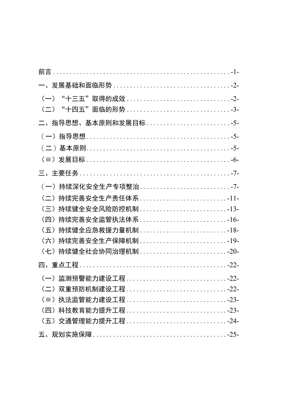 宝应县十四五安全生产规划.docx_第2页