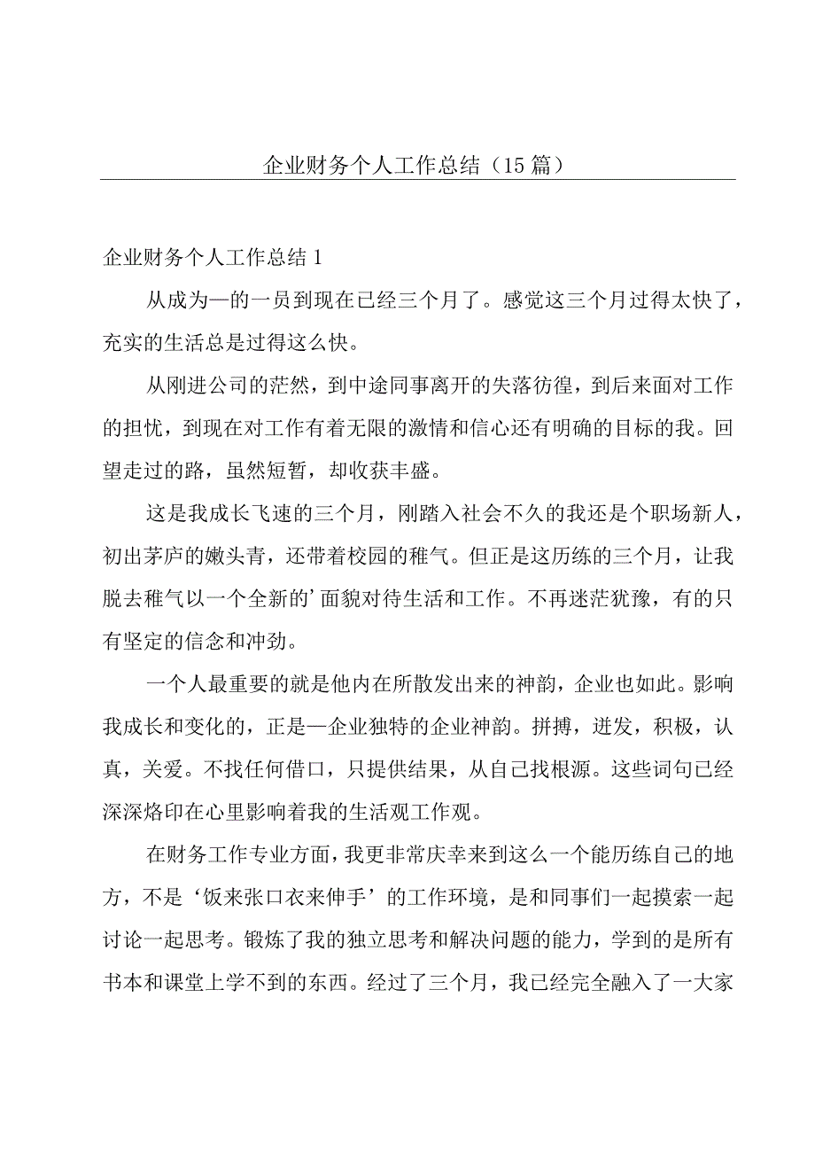 企业财务个人工作总结15篇.docx_第1页