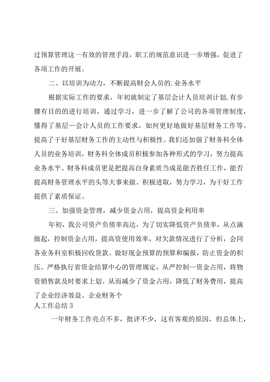 企业财务个人工作总结15篇.docx_第3页