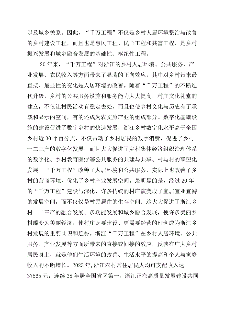 关于对浙江千万工程经验案例专题学习的研讨材料10篇.docx_第2页