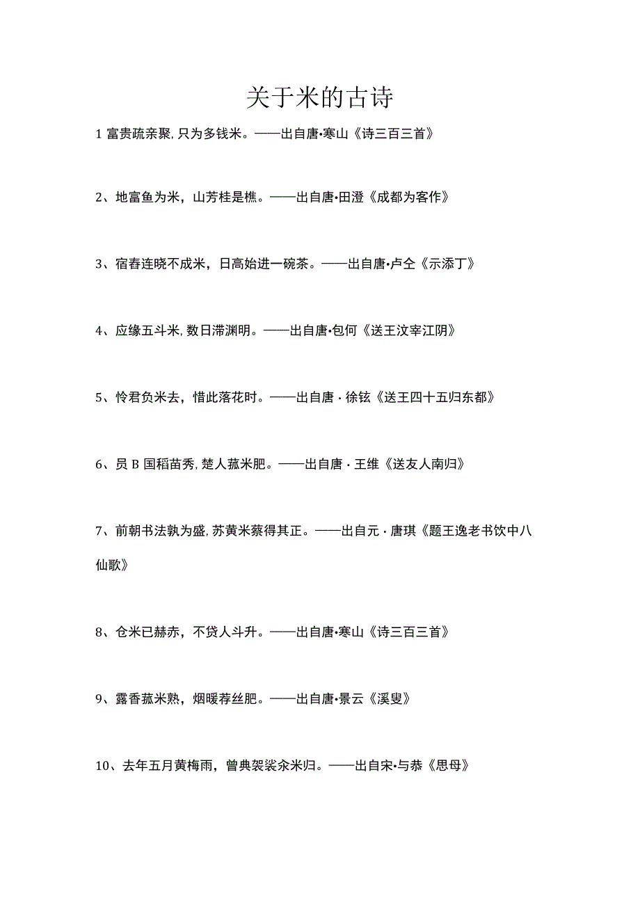 关于米的古诗.docx_第1页