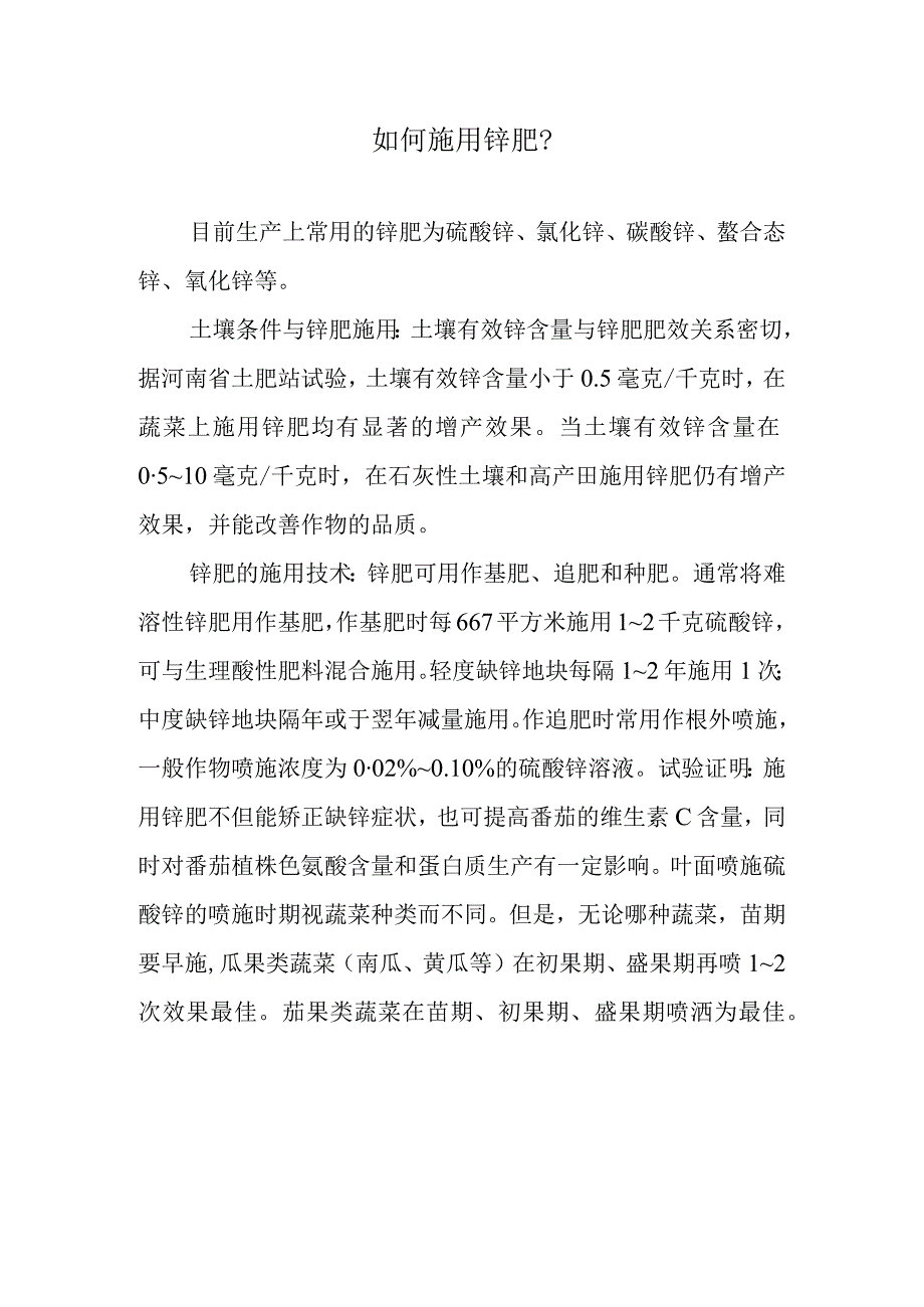 如何施用锌肥.docx_第1页