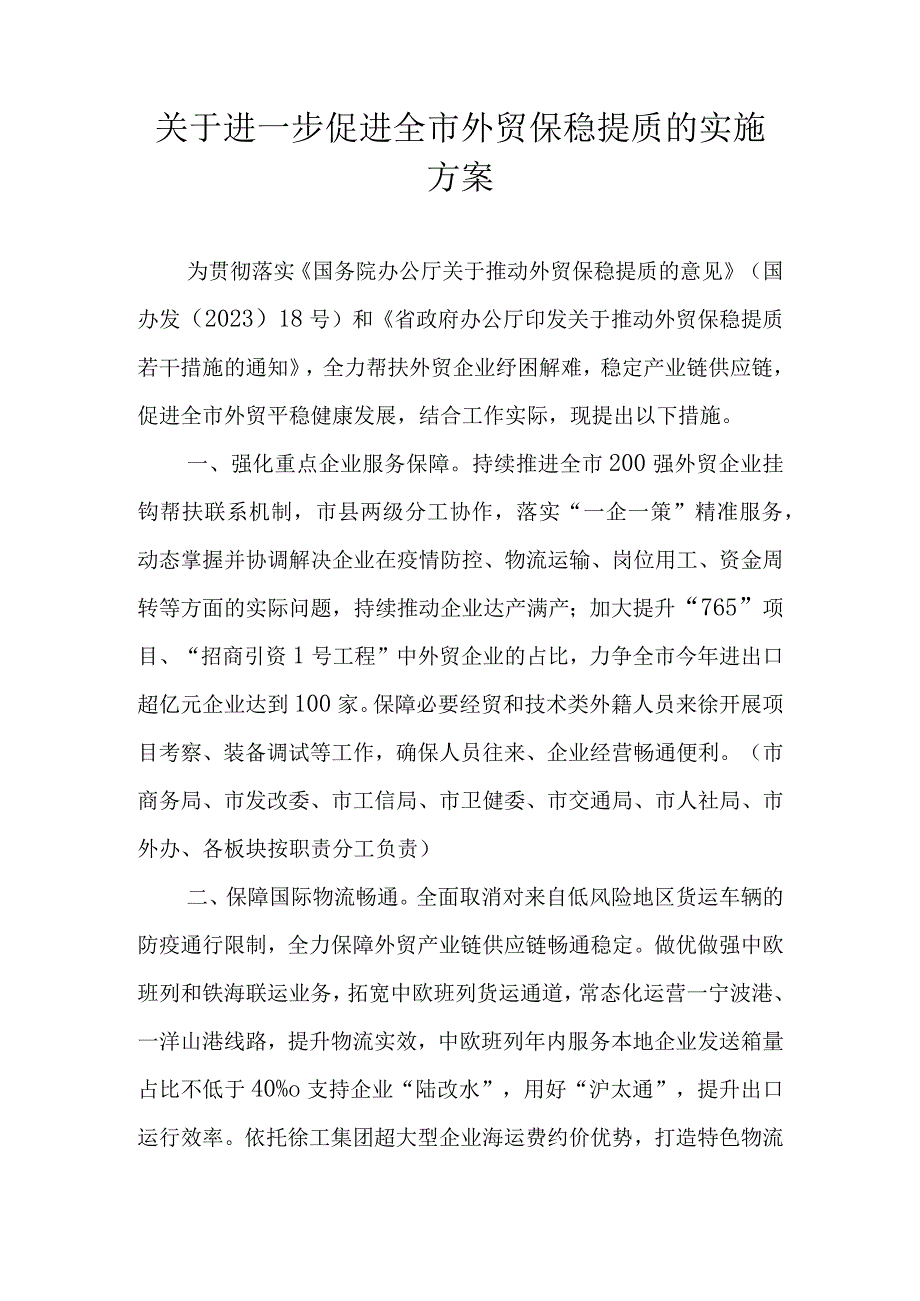 关于进一步促进全市外贸保稳提质的实施方案.docx_第1页