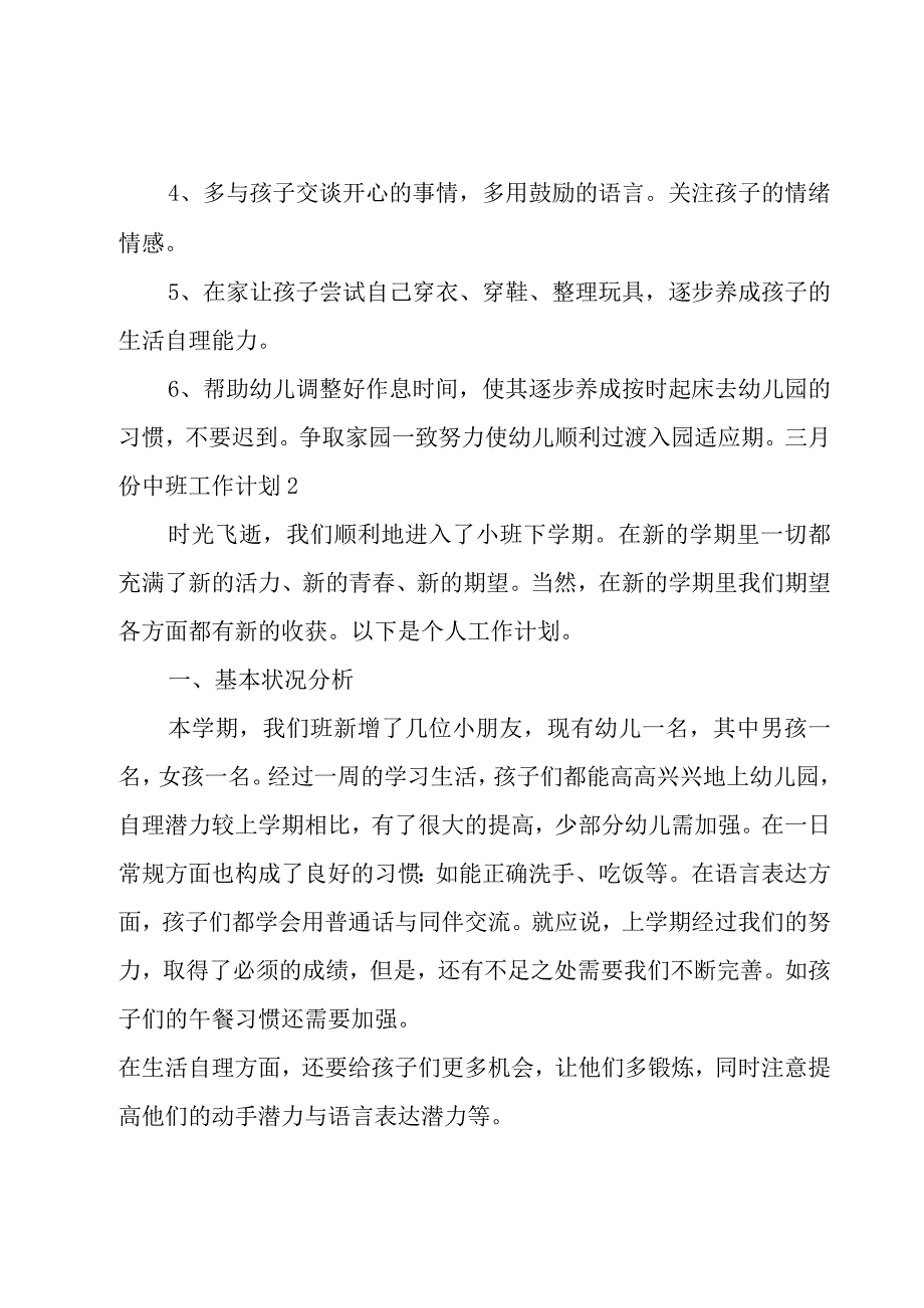 三月份中班工作计划.docx_第3页