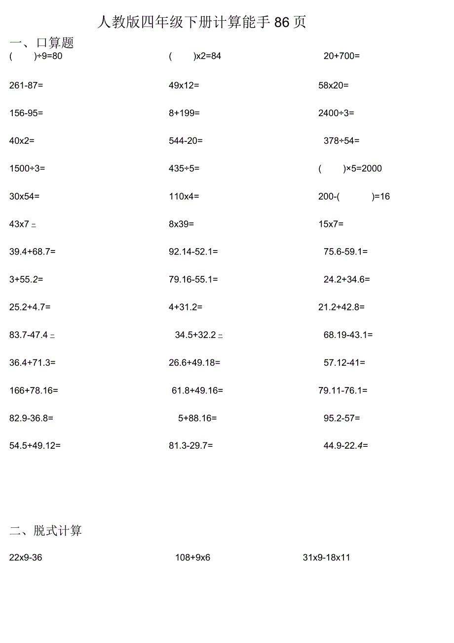 四年级下册计算能手86页.docx_第1页