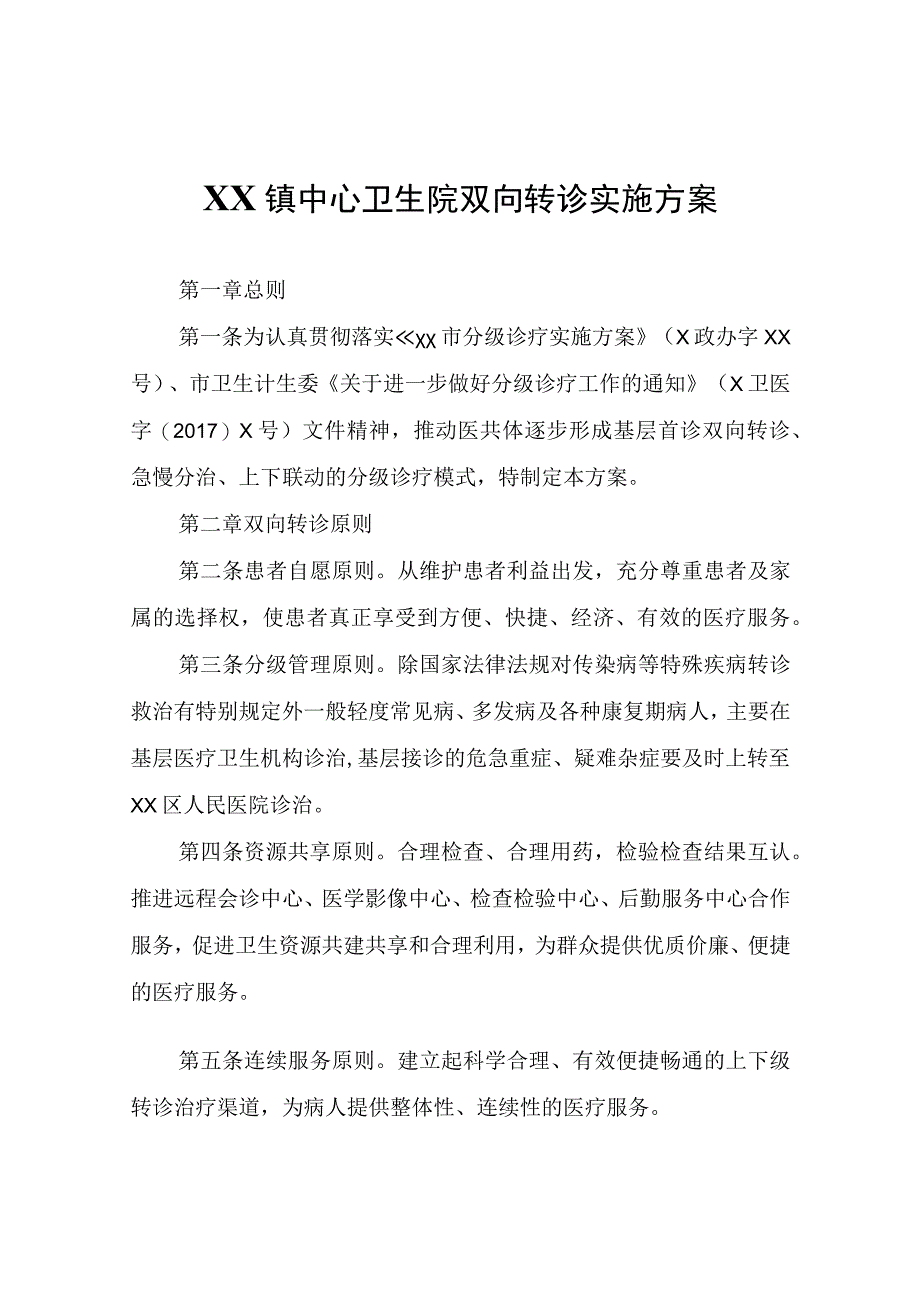 XX镇中心卫生院双向转诊实施方案.docx_第1页