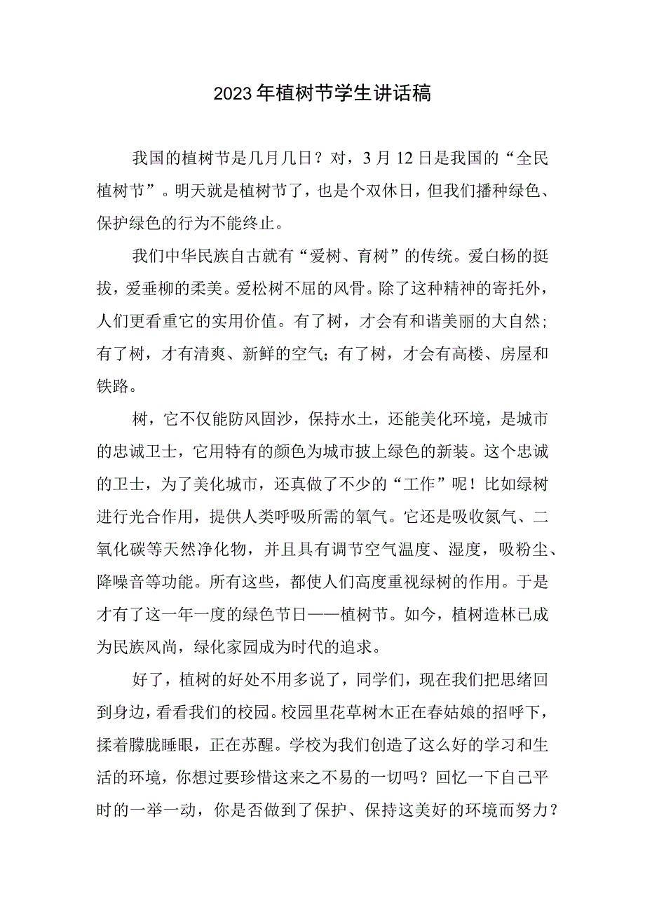 2023植树节学生讲话稿.docx_第1页