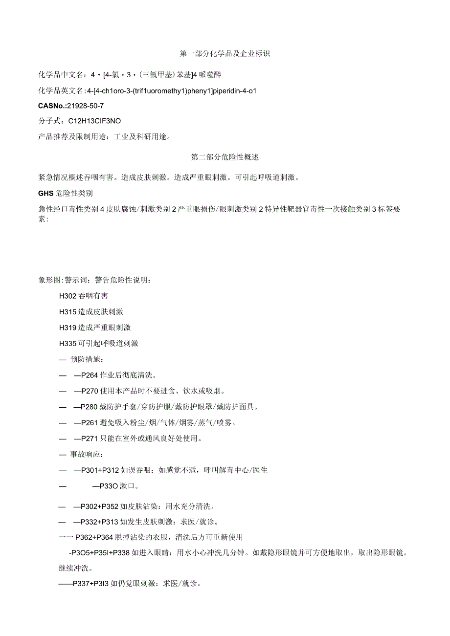 44氯3三氟甲基苯基4哌啶醇安全技术说明书MSDS.docx_第1页