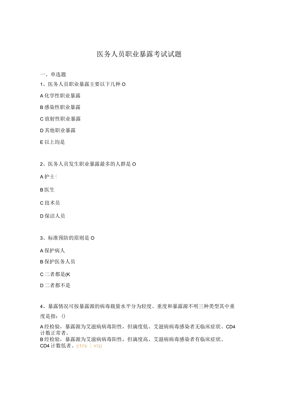 医务人员职业暴露考试试题.docx_第1页