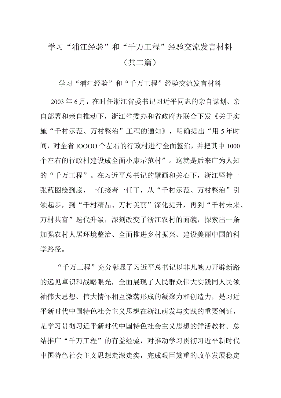 学习浦江经验和千万工程经验交流发言材料共二篇.docx_第1页