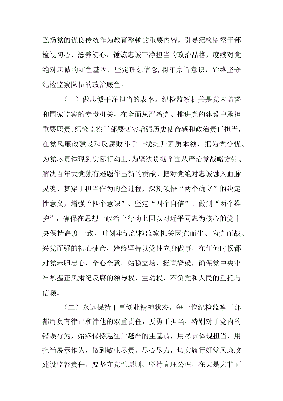 2023年纪检监察干部队伍教育整顿主题党课讲稿 共四篇.docx_第2页