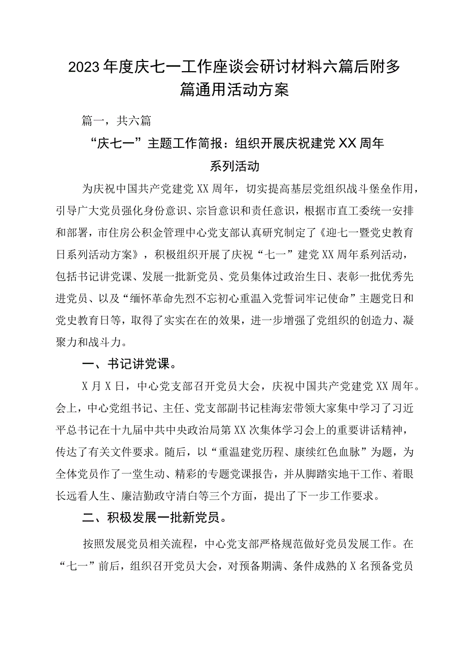 2023年度庆七一工作座谈会研讨材料六篇后附多篇通用活动方案.docx_第1页