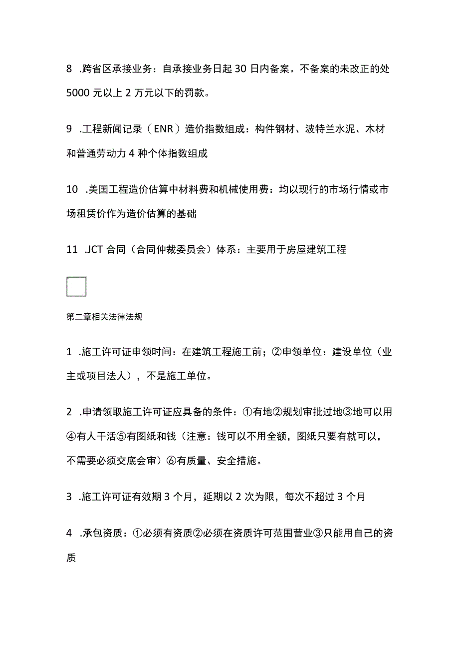 2024一级造价工程师《造价管理》全考点.docx_第2页