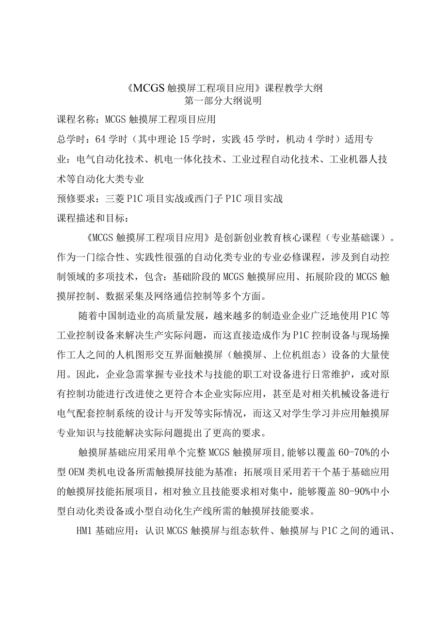 MCGS触摸屏工程项目实践应用 教学大纲.docx_第1页