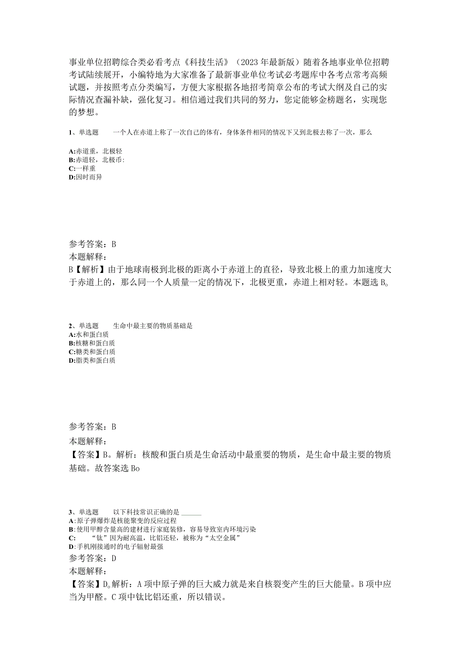 事业单位招聘综合类必看考点《科技生活》2023年版_5.docx_第1页