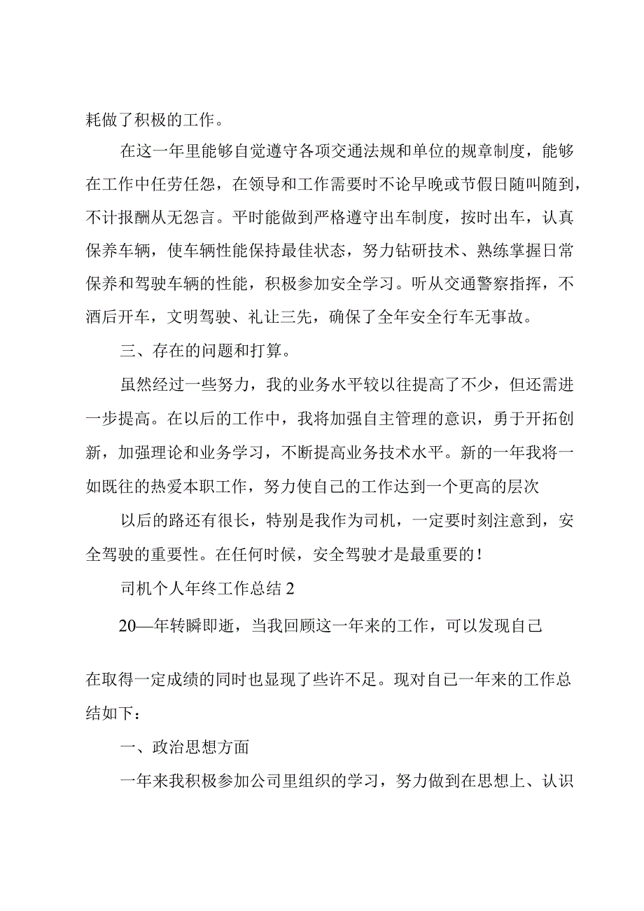 司机个人年终工作总结5篇.docx_第2页