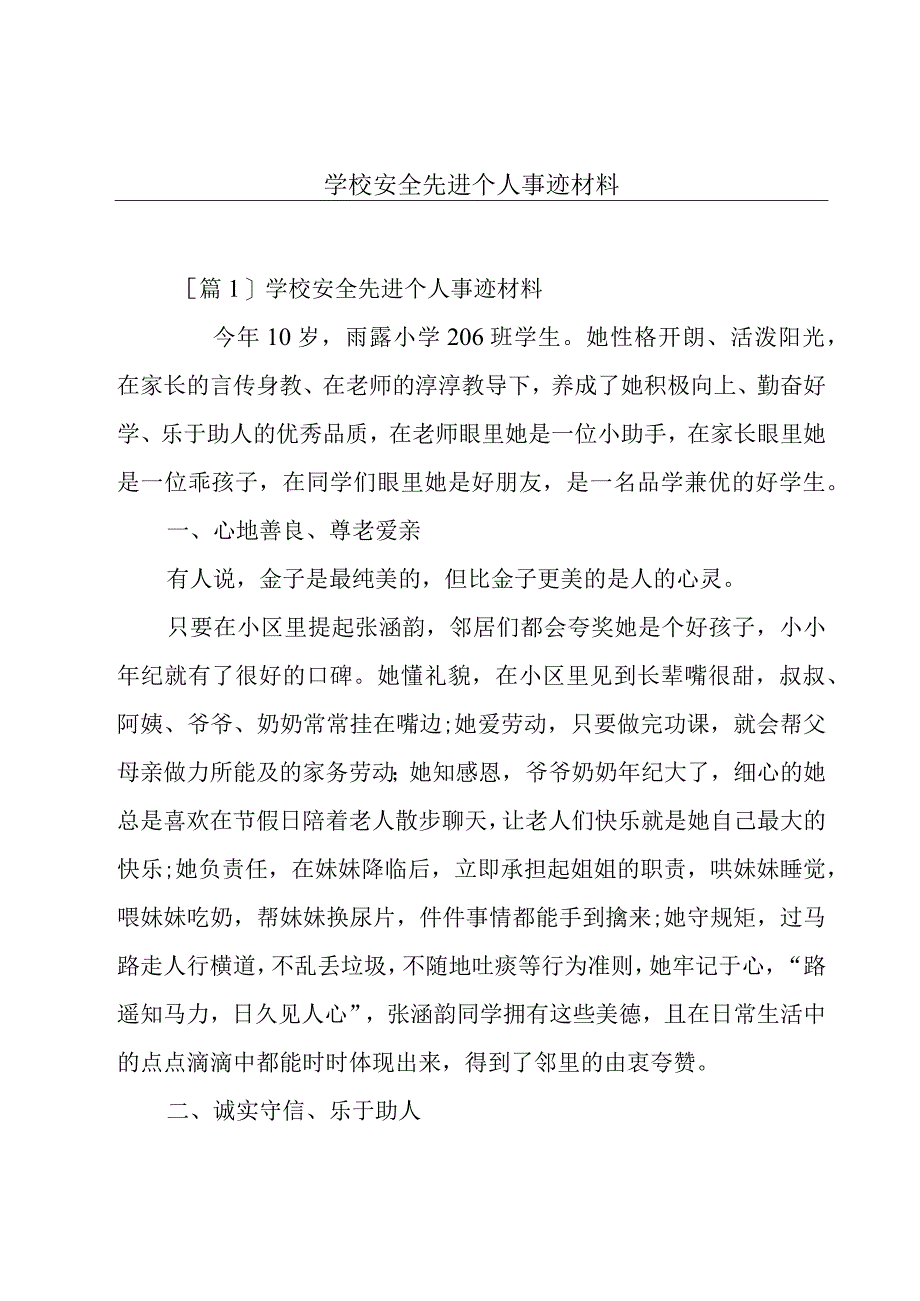 学校安全先进个人事迹材料.docx_第1页