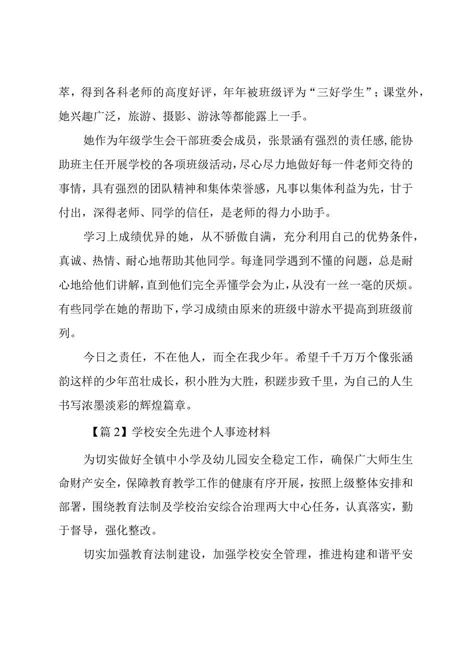 学校安全先进个人事迹材料.docx_第3页