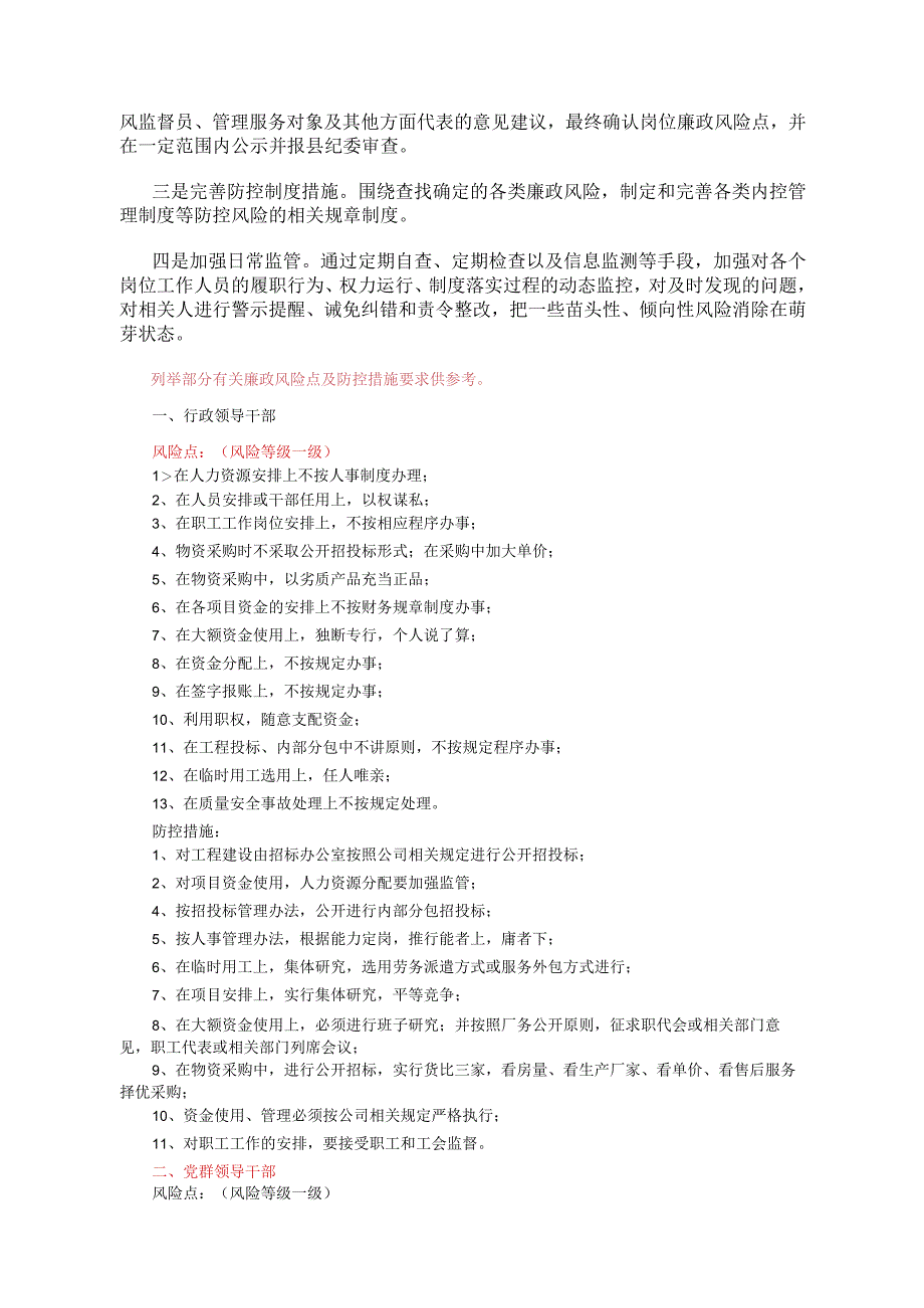 公司廉政风险及防控附有关廉政风险点及防控措施要求.docx_第2页