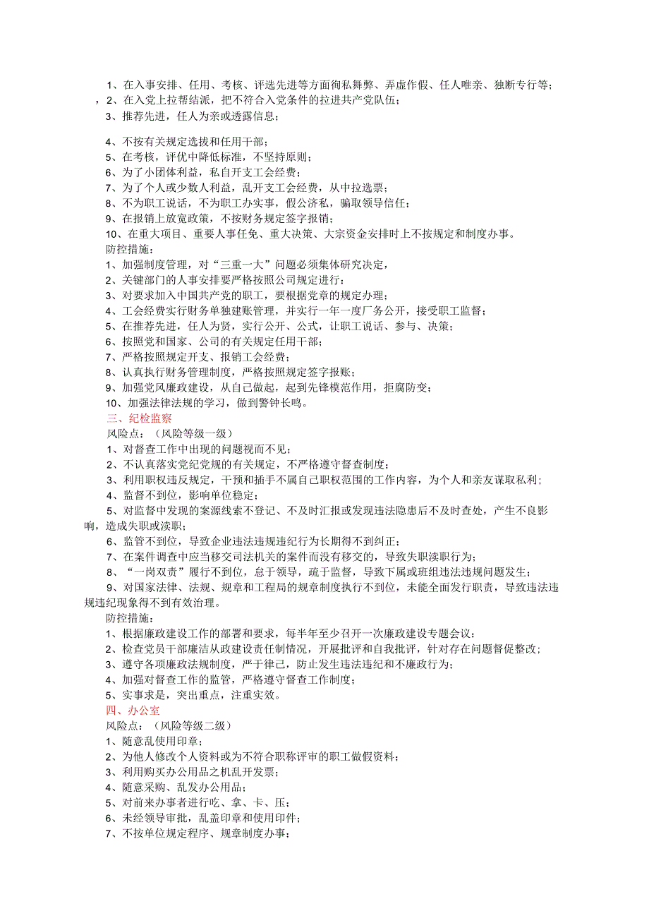 公司廉政风险及防控附有关廉政风险点及防控措施要求.docx_第3页