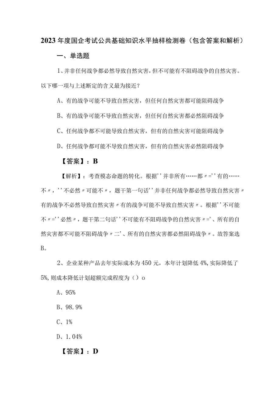 2023年度国企考试公共基础知识水平抽样检测卷包含答案和解析.docx_第1页