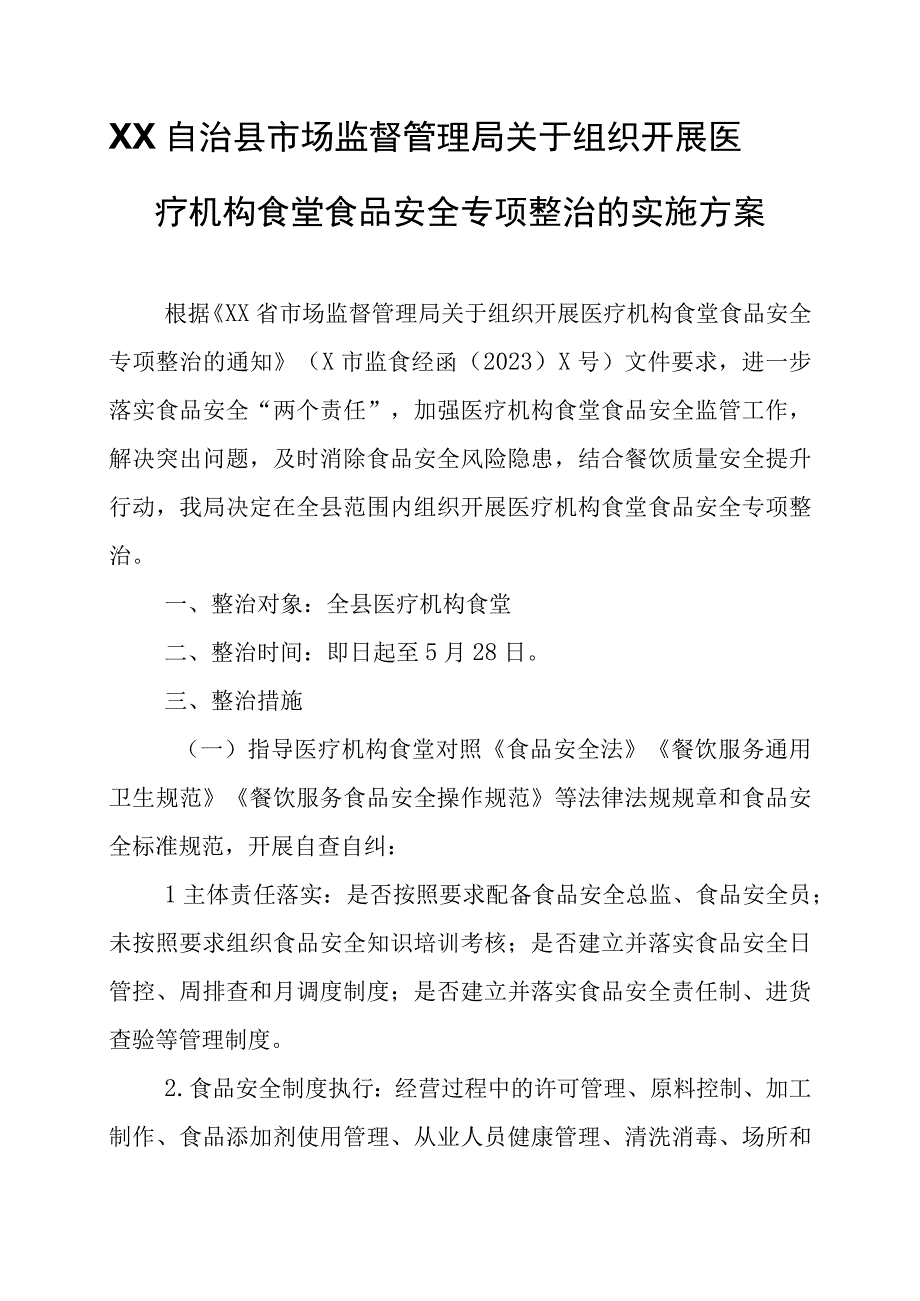 XX自治县市场监督管理局关于组织开展医疗机构食堂食品安全专项整治的实施方案.docx_第1页