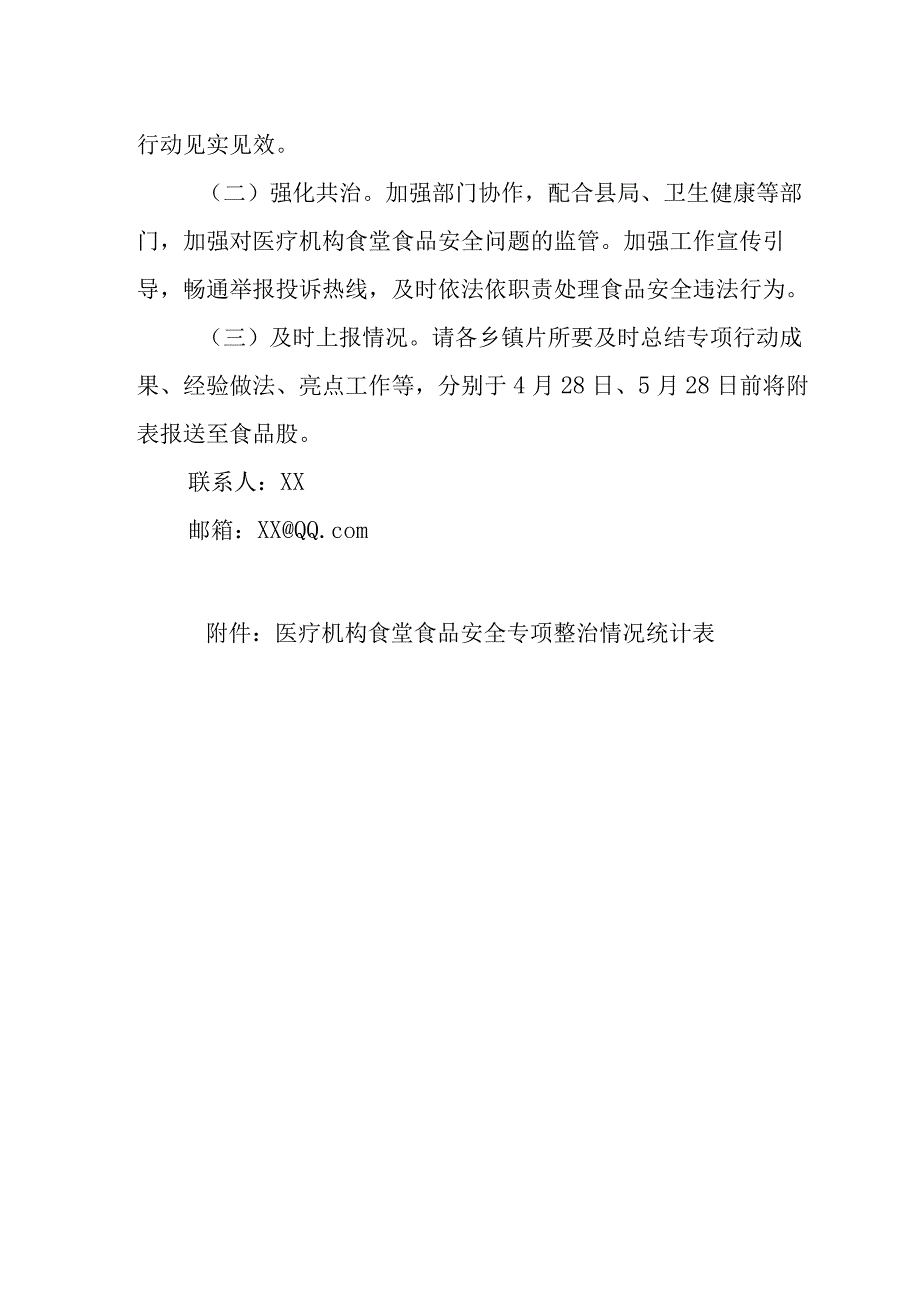 XX自治县市场监督管理局关于组织开展医疗机构食堂食品安全专项整治的实施方案.docx_第3页