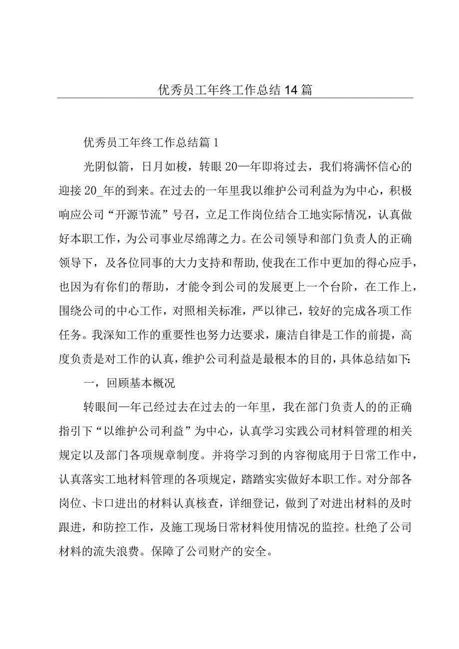 优秀员工年终工作总结14篇.docx_第1页