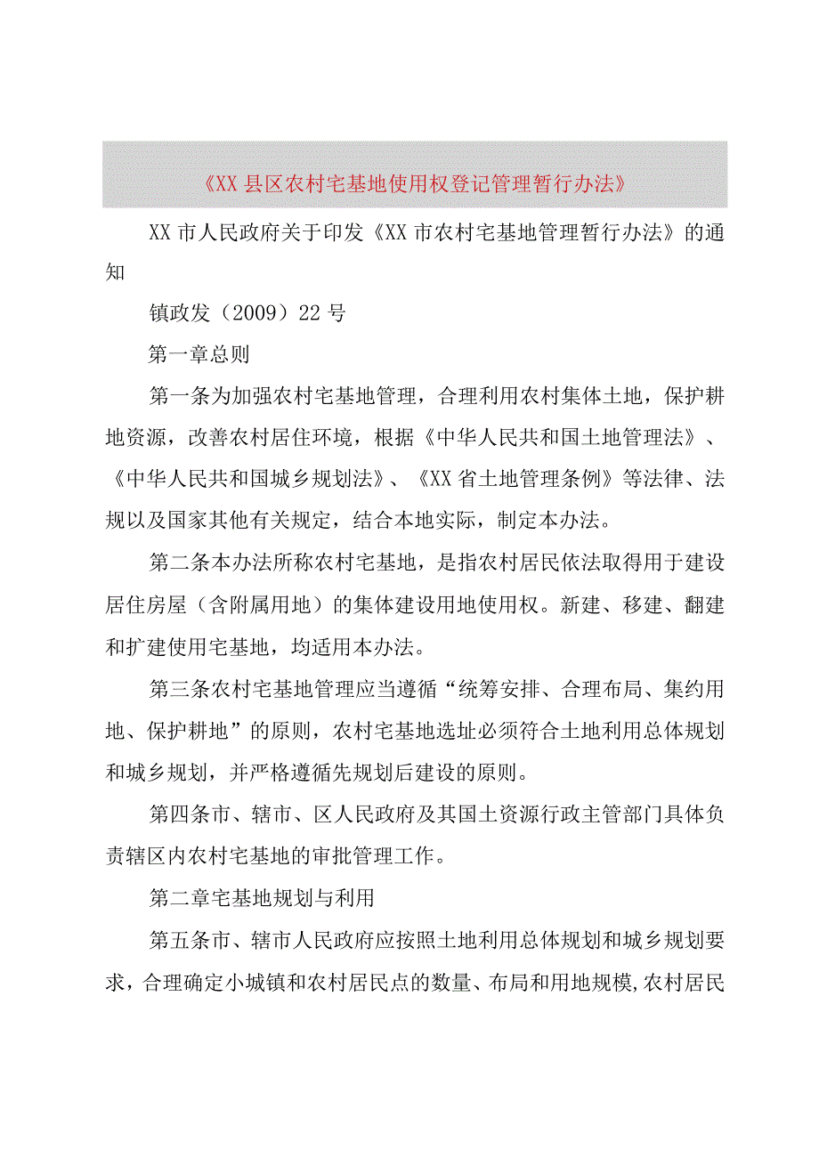 《XX县区农村宅基地使用权登记管理暂行办法》.docx_第1页