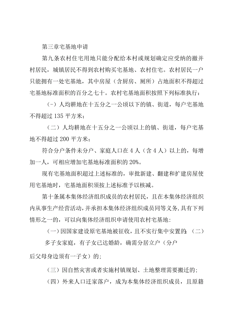 《XX县区农村宅基地使用权登记管理暂行办法》.docx_第3页