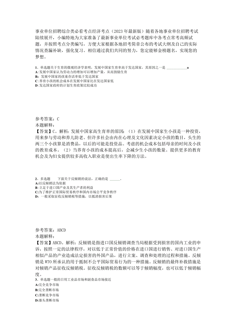 事业单位招聘综合类必看考点经济考点2023年版_2.docx_第1页