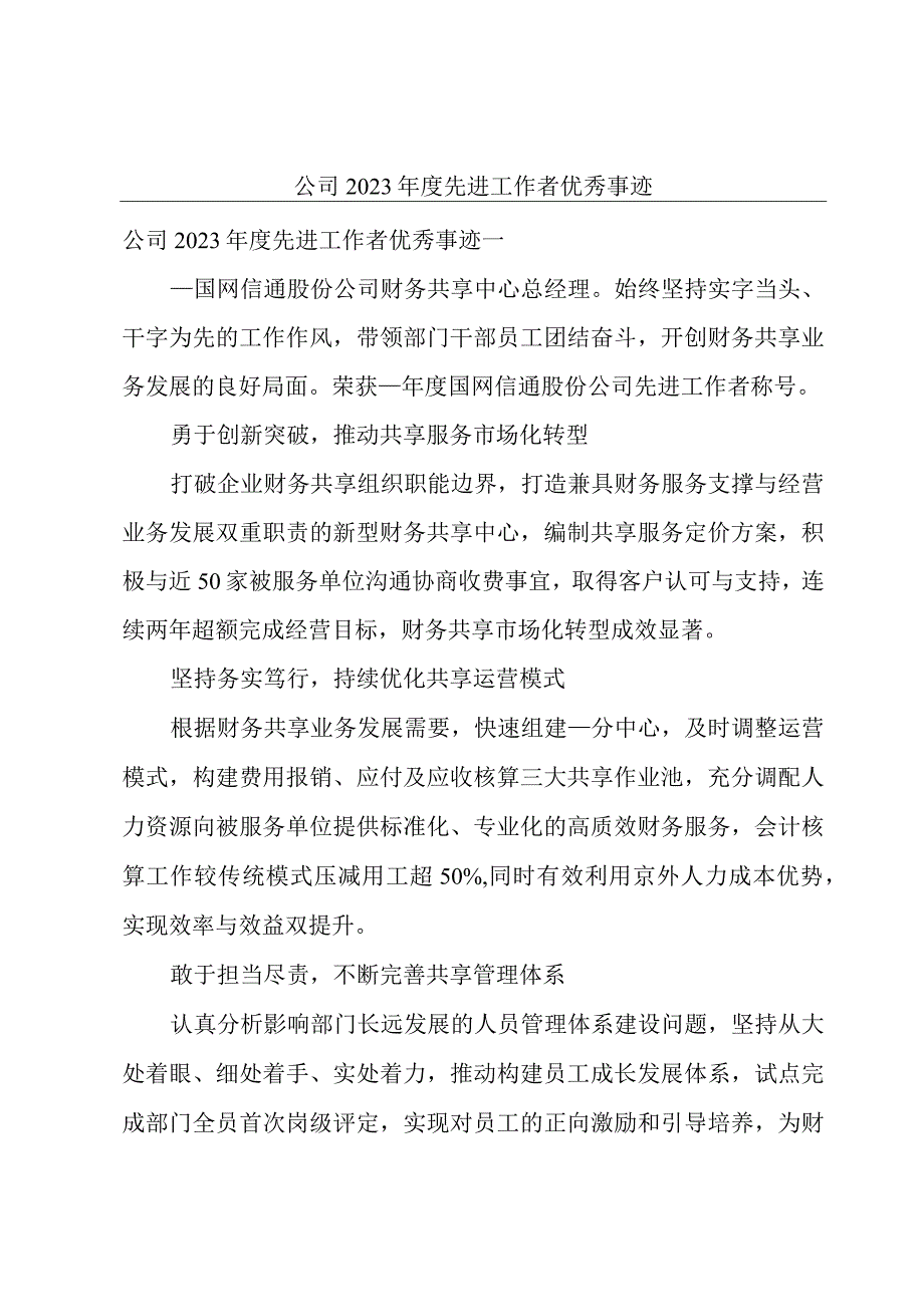 公司2023年度先进工作者优秀事迹.docx_第1页