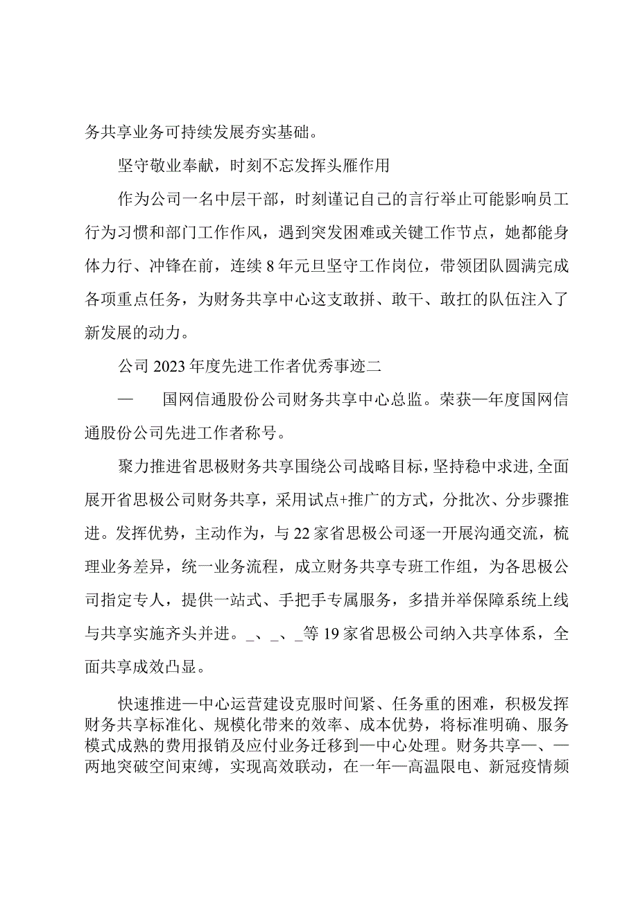 公司2023年度先进工作者优秀事迹.docx_第2页