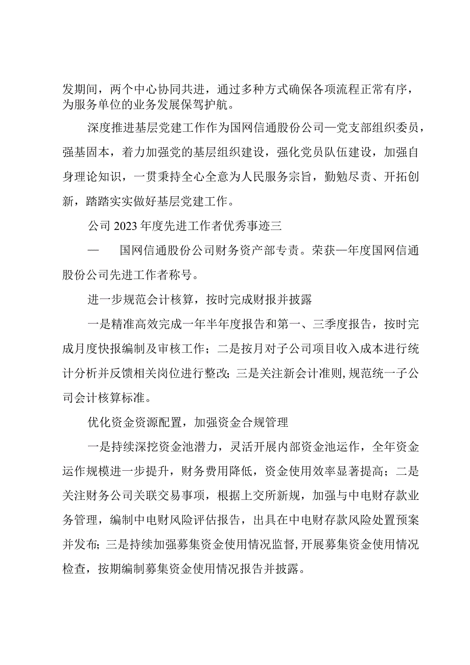 公司2023年度先进工作者优秀事迹.docx_第3页