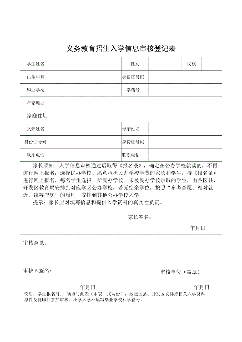 义务教育招生入学信息审核登记表.docx_第1页