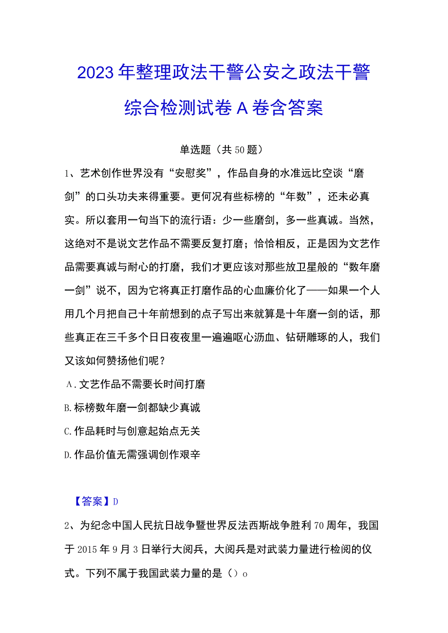 2023年整理政法干警 公安之政法干警综合检测试卷A卷含答案.docx_第1页