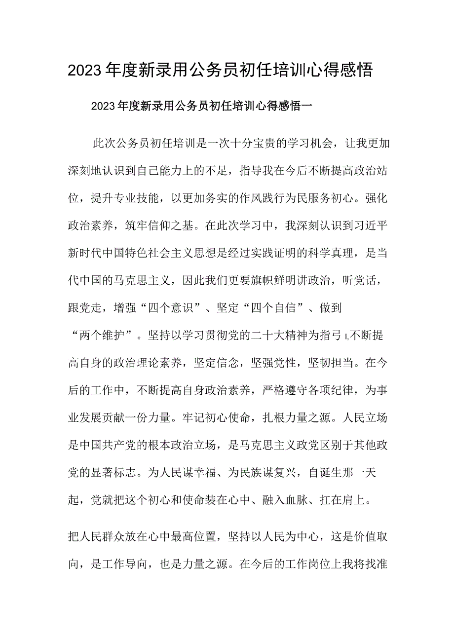 2023年度新录用公务员初任培训心得感悟.docx_第1页