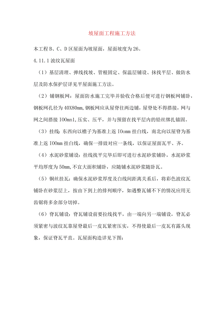 坡屋面工程施工方法.docx_第1页