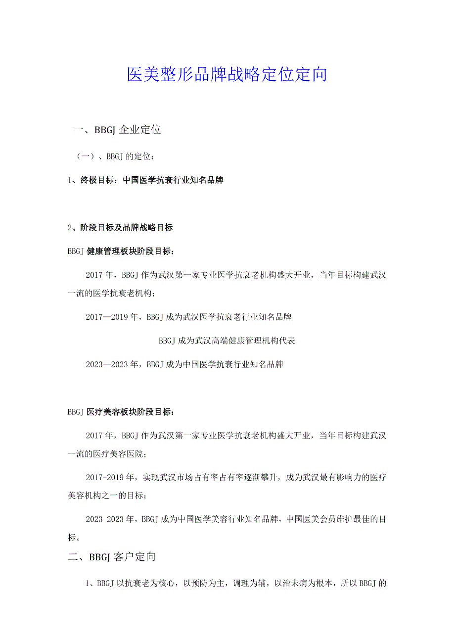 医美整形品牌战略定位定向.docx_第1页