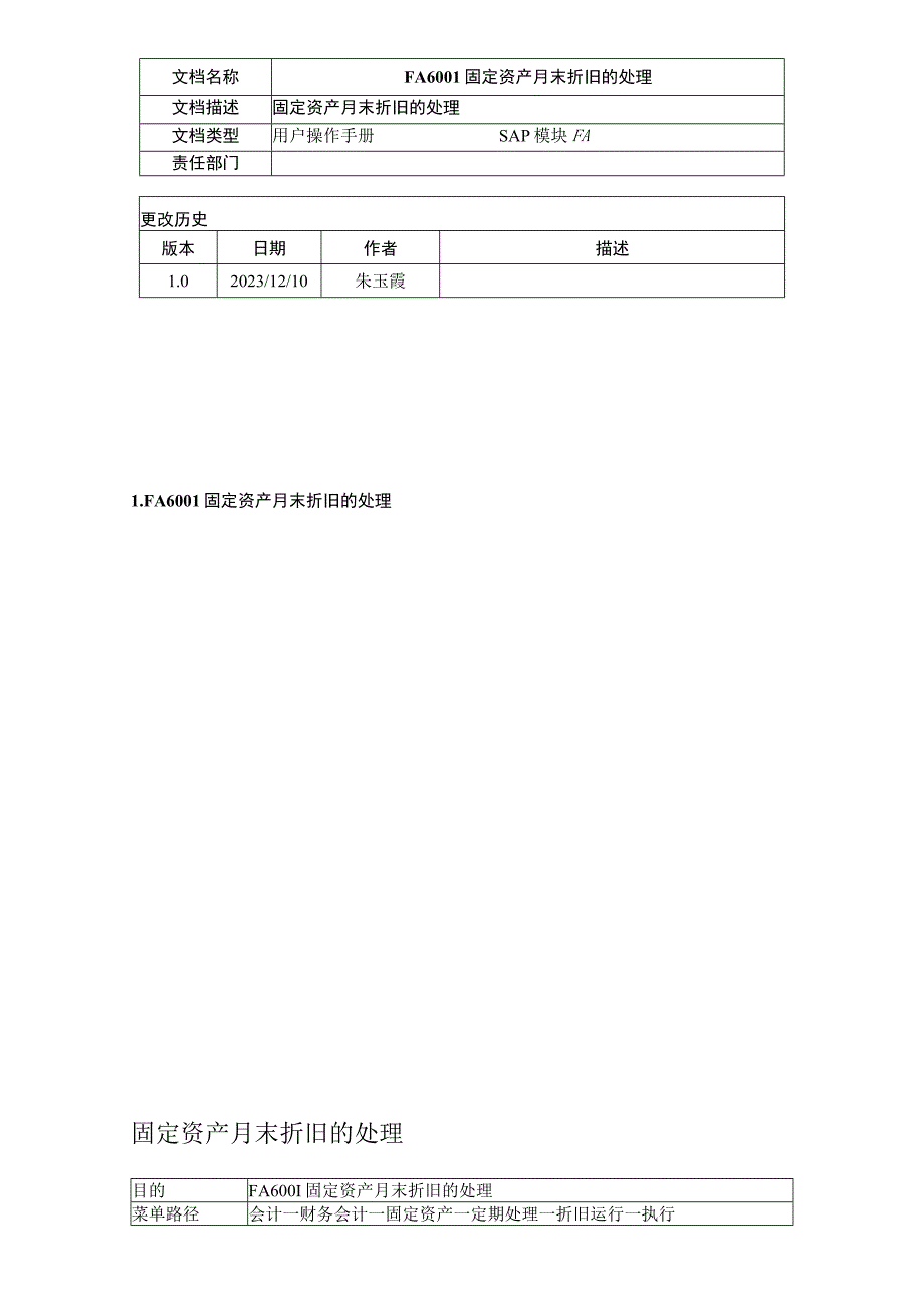 FA6001固定资产月末折旧处理.docx_第1页