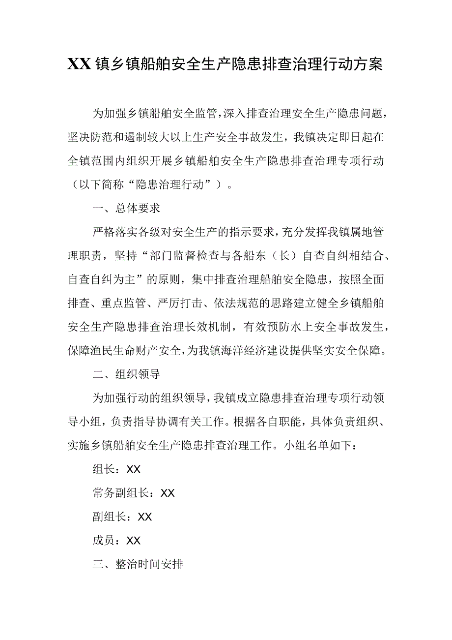 XX镇乡镇船舶安全生产隐患排查治理行动方案.docx_第1页