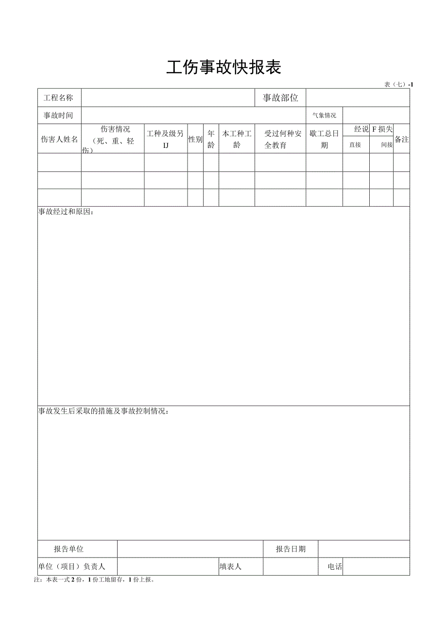 2023年整理安全生产管理业内全套样表word.docx_第2页